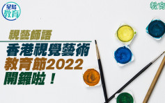 視藝師語｜香港視覺藝術教育節2022開鑼啦！