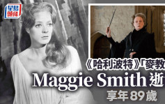 《哈利波特》「麥教授」Maggie Smith逝世享年89歲 兩子出聲明盼尊重家屬隱私