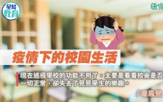 疫情下的校园生活 中学校长：失去了见学生的乐趣