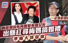 梅啟明宣布再婚娶泰籍女友 出懸紅尋梅媽搞婚禮 準備大排筵席：一定要佢現身