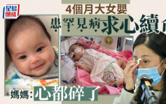 4个月大BB女芷希近日出现感染急需换心 儿童医院再次呼吁市民捐出离世亲人器官