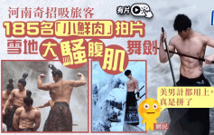 美男計︱河南藉「小鮮肉」推廣旅遊  雪地赤裸上身勁騷腹肌（有片）