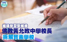 组建学习型组织 佛教黄允畋中学校长拆解质素学校