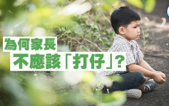 親子育兒｜為何家長不應該「打仔」？