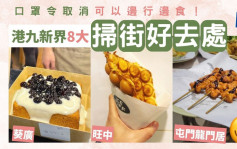 掃街好去處8大推介！葵廣/太安樓/旺中小店美食邊行邊食｜口罩令取消