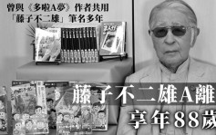 日本漫畫大師藤子不二雄A離世 享年88歲 曾創作忍者小靈精