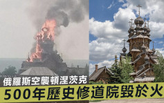 俄乌局势｜顿涅茨克500年历史修道院陷火海 迄今113座教堂被毁