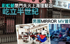 上海理髮店火警｜開業逾半世紀 容祖兒 男團Mirror曾借用取景