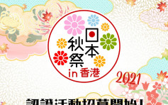 日本驻港总领事馆秋祭活动开幕 两个月过百活动推广日本文化
