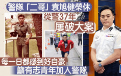 警队「二哥」袁旭健荣休 屡破大案从警37年感自豪 吁有志青年加入警队