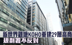 城市規劃｜新世界觀塘KOHO重建29層高商廈 規劃署不反對