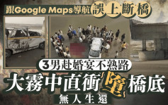 3男駕車赴婚禮不熟路  竟被Google Maps引上斷橋  霧中墮河無一生還