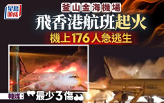 遊韓注意︱釜山金海機場飛香港航班起火  機上176人急逃生最少3傷