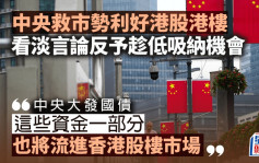 中央救市勢利好港股港樓 看淡言論反予趁低吸納機會｜蔡志忠