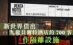 疫情消息｜新世界借出九龙贝尔特酒店约700间客房作隔离设施
