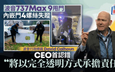 波音737Max 9甩门 ｜CEO首认错  内部指疑为品质管控出问题