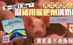 一日肥1.5KG？︱19岁青年买「猪用催肥饲料」问：人能吃吗……　商家急报警！