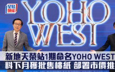熱辣新盤放送｜新地天榮站1期命名YOHO WEST涉1393伙 料下月獲批售樓紙 部署市價推售 