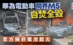 华为电动车︱问界M5自焚全毁  赛力斯：电池包未起火