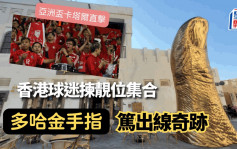 亞洲盃直擊｜香港球迷召喚同伴 多哈金手指聚集出發  建大氣場迎歷史一戰
