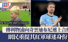 英超│傳利物浦向奇雲迪布尼遞上合約 網民重提其紅軍球迷身份