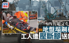 西九龍文化區地盤塌鋼柱 工人遭壓斷腳送院