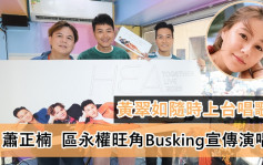 蕭正楠  區永權旺角Busking宣傳演唱會    黃翠如隨時上台唱歌劇