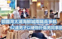 铜锣湾太湖海鲜城两职员争执 六旬汉涉打伤同事被捕