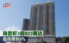 二手市況｜海雲軒3房803萬沽 低市價約8%