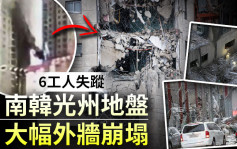 南韓光州地盤大幅外牆崩塌 6工人失蹤