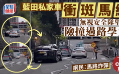 車Cam直擊│藍田私家車衝斑馬線險撞學童 網民：馬路炸彈