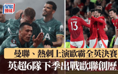 歐霸│曼聯與熱刺上演全英決賽 英超6隊戰歐聯創歷史