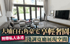 大埔溋玥．天賦海灣 現代時尚風 淺調寬廳展現空間