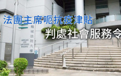 法团主席认伪造文书呃抗疫津贴 判80小时社服令