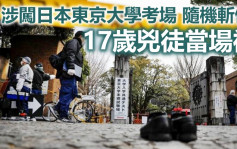 日本东大入学试斩人案致3人背伤 17岁凶徒称成绩欠佳欲寻死