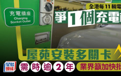 全港每11辆电动车 争1个充电桩 屋苑安装多关卡 需时逾2年 业界吁加快批核