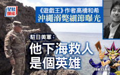 《遊戲王》作者沖繩溺斃細節曝光 駐日美軍：下海救人