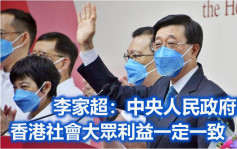 李家超當選｜李家超：中央人民政府和香港社會大眾利益一致