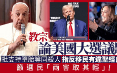 美國大選 | 不點名批特朗普賀錦麗反對生命 教宗籲選民兩害取其輕