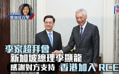李家超拜會新加坡總理李顯龍 感謝對方支持香港加入RCEP