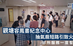 观塘容凤书纪念中心火警 200人疏散疑男厕抽气扇短路