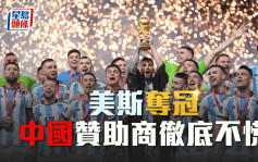 世界盃2022｜中國贊助商押中阿根廷捧盃 自詡「贏麻了」 慶祝多花臣