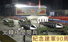据报北韩周一晚阅兵庆祝建军90周年