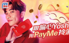 PayMe推第二期消费券优惠