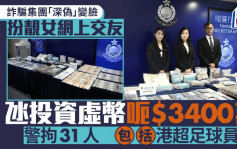 詐騙集團「深偽」靚女交友 誘海外投資虛幣呃3400萬 警拘31人包括港超足球員