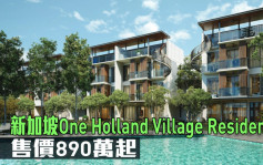 海外地產｜新加坡新盤One Holland Village Residences 售價890萬起