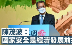 法律論壇｜陳茂波：國安法鞏固香港金融中心地位 國家安全是經濟發展前提