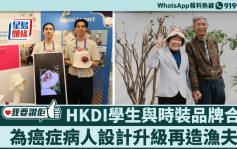 我要赞佢｜ HKDI学生与法国时装品牌合作 为癌症病人设计升级再造渔夫帽