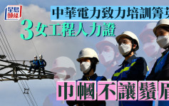 中電3名年輕女工程人員 無畏日曬雨淋爬電塔修機組