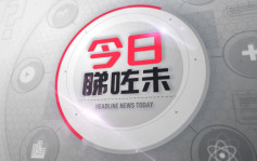 今日睇咗未？爱民邨新民楼旗海连续两日被毁 昨遭纵火今剪断绳 警方跟进／冷血男割喉杀妻 拖浴缸放血边播妻子最爱音乐